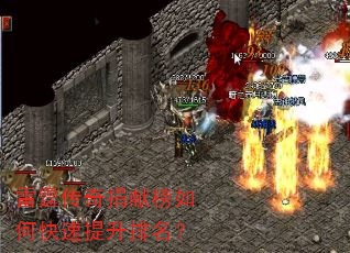 雷霆传奇捐献榜如何快速提升排名? 雷霆传奇捐献榜如何快速提升排名?