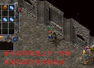 新手如何快速上手?传奇私服简单任务攻略指南 新手如何快速上手?传奇私服简单任务攻略指南