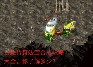 白蛇传奇法宝合成攻略大全,你了解多少? 白蛇传奇法宝合成攻略大全,你了解多少?
