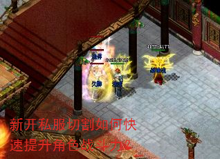 新开私服切割如何快速提升角色战斗力? 新开私服切割如何快速提升角色战斗力?