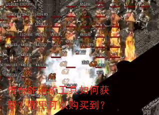 传奇SF挖矿工具如何获取?哪里可以购买到? 传奇SF挖矿工具如何获取?哪里可以购买到?