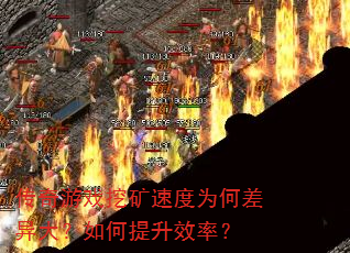 传奇游戏挖矿速度为何差异大?如何提升效率? 传奇游戏挖矿速度为何差异大?如何提升效率?
