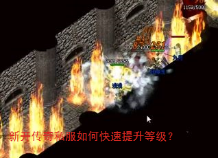新开传奇私服如何快速提升等级? 新开传奇私服如何快速提升等级?