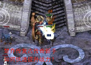 楚乔传复古传奇新手如何快速提升战力? 楚乔传复古传奇新手如何快速提升战力?