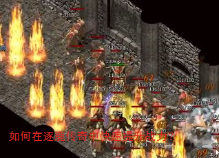 如何在逐鹿传奇中快速提升战力? 如何在逐鹿传奇中快速提升战力?