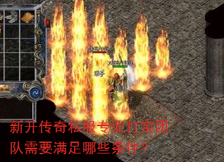 新开传奇私服专业打宝团队需要满足哪些条件? 新开传奇私服专业打宝团队需要满足哪些条件?