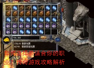 如何选择最适合你的职业?传奇游戏攻略解析 如何选择最适合你的职业?传奇游戏攻略解析