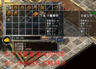 如何选择最适合你的职业?传奇游戏攻略解析 如何选择最适合你的职业?传奇游戏攻略解析
