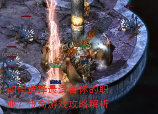 如何选择最适合你的职业?传奇游戏攻略解析 如何选择最适合你的职业?传奇游戏攻略解析