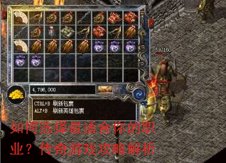 如何选择最适合你的职业?传奇游戏攻略解析 如何选择最适合你的职业?传奇游戏攻略解析