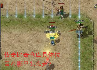 传奇比奇仓库具体位置在哪里怎么走? 传奇比奇仓库具体位置在哪里怎么走?