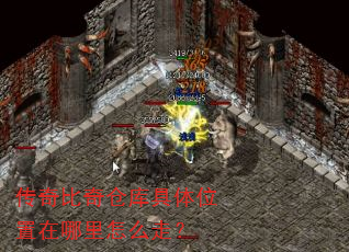 传奇比奇仓库具体位置在哪里怎么走? 传奇比奇仓库具体位置在哪里怎么走?