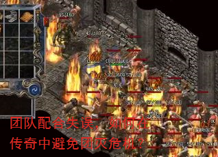 团队配合失误,如何在传奇中避免团灭危机? 团队配合失误,如何在传奇中避免团灭危机?