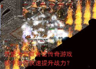 仿盛大英雄合击传奇游戏新手如何快速提升战力? 仿盛大英雄合击传奇游戏新手如何快速提升战力?