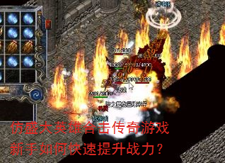 仿盛大英雄合击传奇游戏新手如何快速提升战力? 仿盛大英雄合击传奇游戏新手如何快速提升战力?