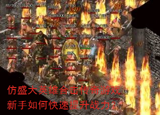 仿盛大英雄合击传奇游戏新手如何快速提升战力? 仿盛大英雄合击传奇游戏新手如何快速提升战力?