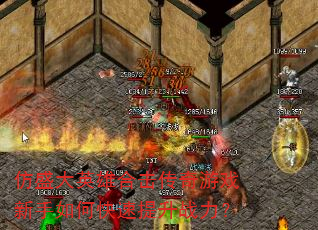 仿盛大英雄合击传奇游戏新手如何快速提升战力? 仿盛大英雄合击传奇游戏新手如何快速提升战力?