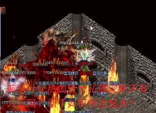 航海世纪热血传奇私服现在还有人玩吗?新手如何快速起步? 航海世纪热血传奇私服现在还有人玩吗?新手如何快速起步?