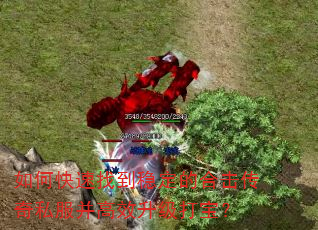 如何快速找到稳定的合击传奇私服并高效升级打宝? 如何快速找到稳定的合击传奇私服并高效升级打宝?