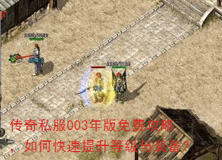 传奇私服003年版免费攻略,如何快速提升等级与装备? 传奇私服003年版免费攻略,如何快速提升等级与装备?