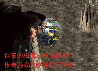 你真的相信这些谣言吗?传奇游戏攻略真相大揭秘 你真的相信这些谣言吗?传奇游戏攻略真相大揭秘