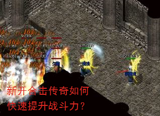 新开合击传奇如何快速提升战斗力? 新开合击传奇如何快速提升战斗力?