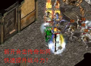 新开合击传奇如何快速提升战斗力? 新开合击传奇如何快速提升战斗力?