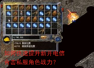 如何快速提升新开电信合击私服角色战力? 如何快速提升新开电信合击私服角色战力?