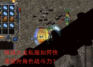 微端火龙私服如何快速提升角色战斗力? 微端火龙私服如何快速提升角色战斗力?