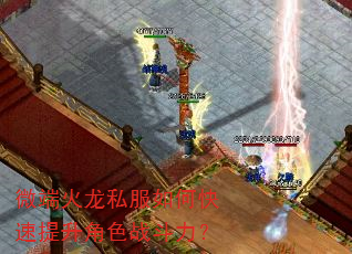 微端火龙私服如何快速提升角色战斗力? 微端火龙私服如何快速提升角色战斗力?
