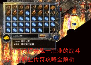 如何快速提升战士职业的战斗力?单职业传奇攻略全解析 如何快速提升战士职业的战斗力?单职业传奇攻略全解析