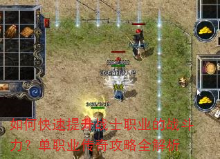 如何快速提升战士职业的战斗力?单职业传奇攻略全解析 如何快速提升战士职业的战斗力?单职业传奇攻略全解析