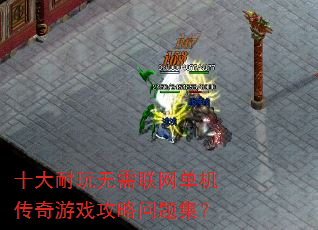 十大耐玩无需联网单机传奇游戏攻略问题集? 十大耐玩无需联网单机传奇游戏攻略问题集?