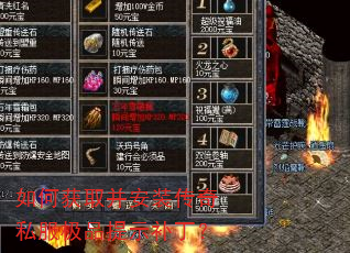 如何获取并安装传奇私服极品提示补丁? 如何获取并安装传奇私服极品提示补丁?