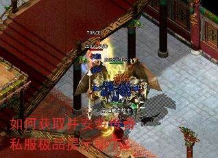 如何获取并安装传奇私服极品提示补丁? 如何获取并安装传奇私服极品提示补丁?