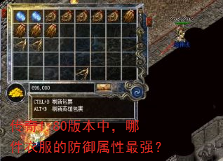 传奇1.80版本中,哪件衣服的防御属性最强? 传奇1.80版本中,哪件衣服的防御属性最强?