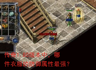 传奇1.80版本中,哪件衣服的防御属性最强? 传奇1.80版本中,哪件衣服的防御属性最强?
