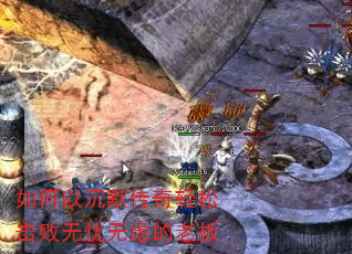 如何以沉默传奇轻松击败无忧无虑的老板 如何以沉默传奇轻松击败无忧无虑的老板