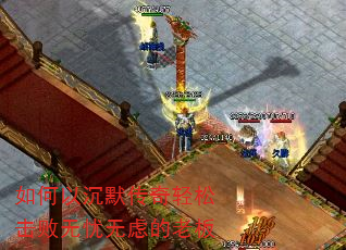 如何以沉默传奇轻松击败无忧无虑的老板 如何以沉默传奇轻松击败无忧无虑的老板