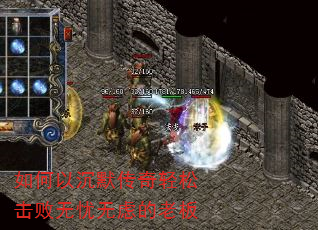 如何以沉默传奇轻松击败无忧无虑的老板 如何以沉默传奇轻松击败无忧无虑的老板