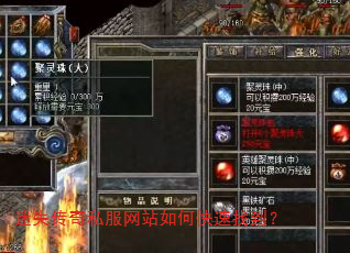 迷失传奇私服网站如何快速找到? 迷失传奇私服网站如何快速找到?