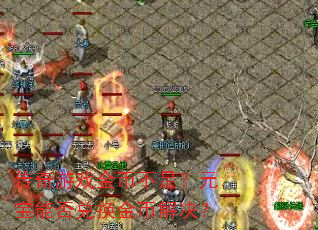 传奇游戏金币不足?元宝能否兑换金币解决? 传奇游戏金币不足?元宝能否兑换金币解决?
