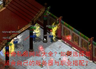 传奇私服网站大全?如何选择最适合自己的服务器与职业搭配? 传奇私服网站大全?如何选择最适合自己的服务器与职业搭配?