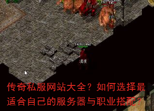 传奇私服网站大全?如何选择最适合自己的服务器与职业搭配? 传奇私服网站大全?如何选择最适合自己的服务器与职业搭配?