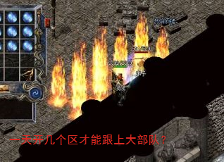 一天开几个区才能跟上大部队? 一天开几个区才能跟上大部队?