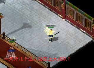 一天开几个区才能跟上大部队? 一天开几个区才能跟上大部队?