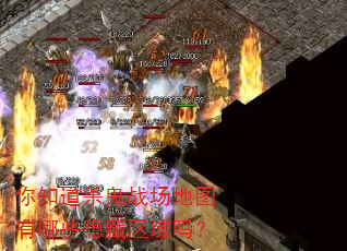 你知道杀鬼战场地图有哪些隐藏区域吗? 你知道杀鬼战场地图有哪些隐藏区域吗?