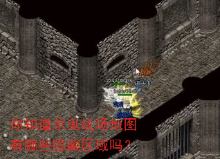 你知道杀鬼战场地图有哪些隐藏区域吗? 你知道杀鬼战场地图有哪些隐藏区域吗?