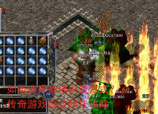 如何选择最佳刷钱方式?传奇游戏高效赚钱攻略 如何选择最佳刷钱方式?传奇游戏高效赚钱攻略