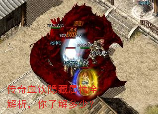 传奇血饮隐藏属性全解析,你了解多少? 传奇血饮隐藏属性全解析,你了解多少?
